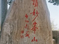 -妙峰山风景名胜区