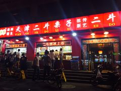 -二斗栗子(黄河道店)