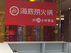 -海底捞火锅(亲子主题北金鹰店)