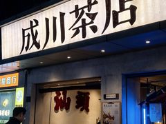 -成川茶店·潮汕工夫浓茶(万象店)