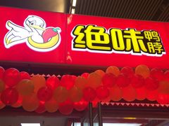 -绝味鸭脖(武昌火车站二店)