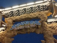 -横店影视城梦幻谷园区