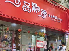 -一品飘香米线(一中总店)