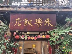 -永乐饭店