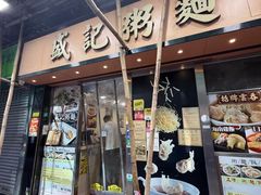 -盛记粥面(佐敦店)