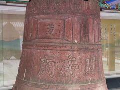 -大钟寺古钟博物馆