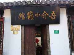 门面-吾介小籠館