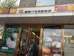 -新侨三宝乐面包店(崇文门店)