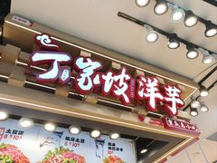 -周小亮丁家坡洋芋(观音桥好吃街B区直营店)