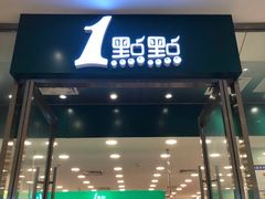 门面-1点点(苏州中心店)