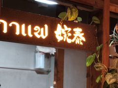 -婉泰·特色小吃·舂鸡脚(告庄二店)