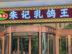-朱记乳鸽王·非遗石岐乳鸽·全鸽宴(大兴旗舰店)