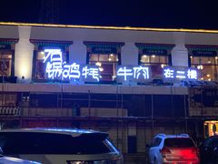 -峰瑞藏地美食·石锅鸡·牦牛肉(大昭寺品牌店)