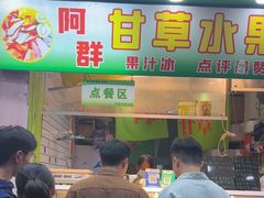 -阿群甘草水果