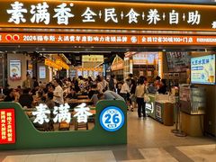 -素满香·全民食养自助(长宁龙之梦店)