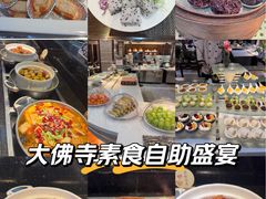 -大佛寺高级素食自助餐厅