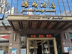 -鹏威酒店