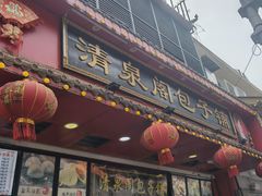 -清泉阁包子铺(中山路店)