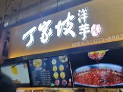 -周小亮丁家坡洋芋(全国总店)