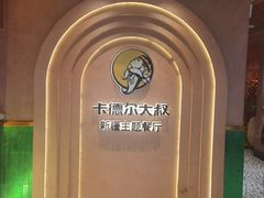 -清真·卡德尔大叔新疆主题餐厅(龙汇路店)