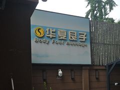 -华夏良子·足道SPA艾灸(王府井店)