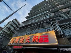 -陈眼镜火锅(总店)