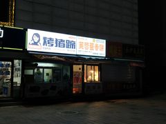门面-老王芙蓉蛋卷饼(万达店)