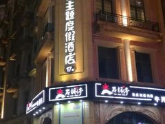 门面-景禧楼(景尚恐龙主题度假酒店)