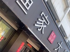 -渔家大院·地道威海菜(石岛店)