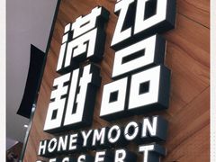-满记甜品(王府井北京市百货大楼店)