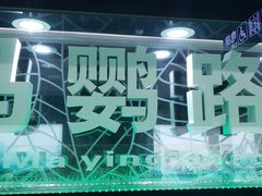 -马鹦路(地铁站)