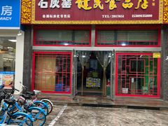 -石灰窑健民食品店(人民街店)