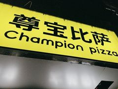 -尊宝比萨(车公庙店)