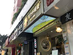 门面-茶力的小怪兽(梅林卓悦汇店)