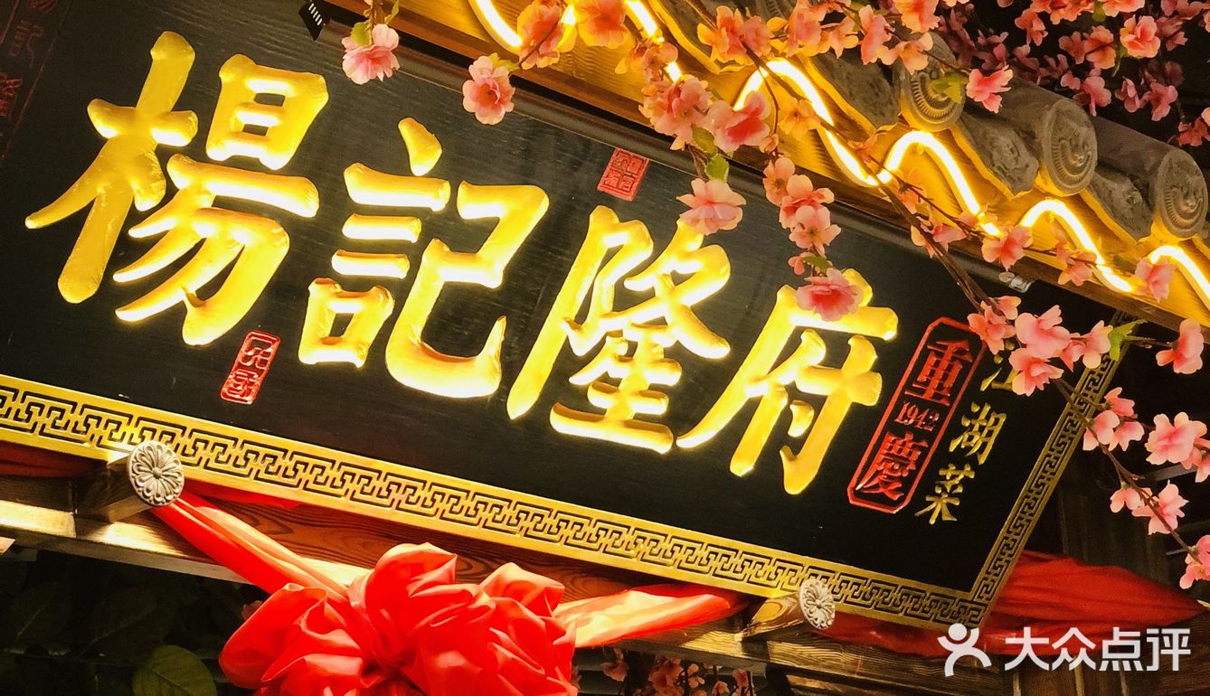 西安大悦城杨记隆府