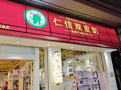 -仁信双皮奶(庙前直街店)