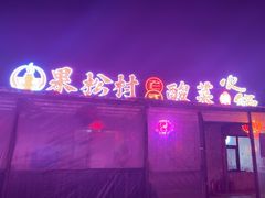 -果松木炭酸菜铜火锅·外婆参鸡汤