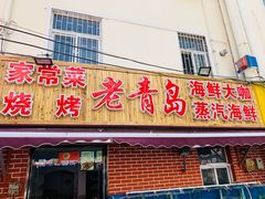 门面-海帮主·蒸汽海鲜青岛菜(栈桥火车站店)