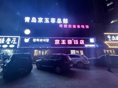 -京玉菲饭店(李村店)