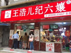 门面-王浩儿纪六孃甜皮鸭(乐山总店)