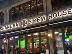 -Shanghai Brew House上海啤酒工坊(老外街店)