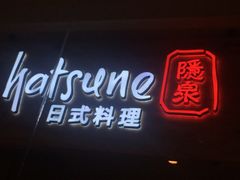 门面-隐泉之语日式料理(王府中环店)