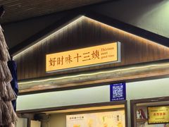 -好时味十三姨(河西路店)