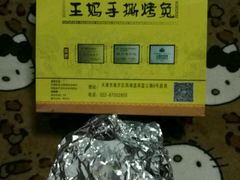 -王妈手撕烤兔