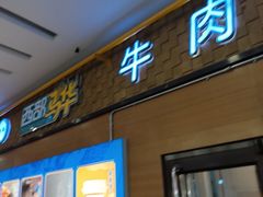 -西部马华清真兰州牛肉面·烧烤夜市(三里河店)