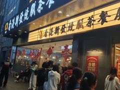 -香港新发烧腊茶餐厅(书城店)