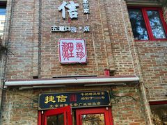 门面-捷信牛奶甜品世家(五道口店)