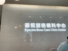 -嘉悦丽格眼科(丰联广场店)