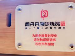 -周丹丹原味烧烤(香格里拉店)