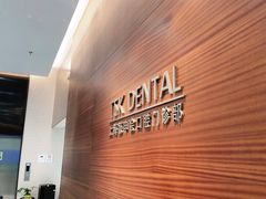 -TSK齿科德申会口腔门诊·联洋诊所